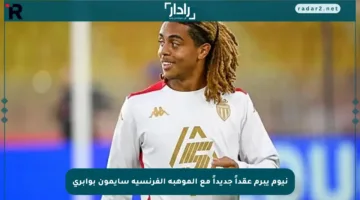 نيوم يبرم عقداً جديداً مع الموهبة الفرنسية سايمون بوابري
